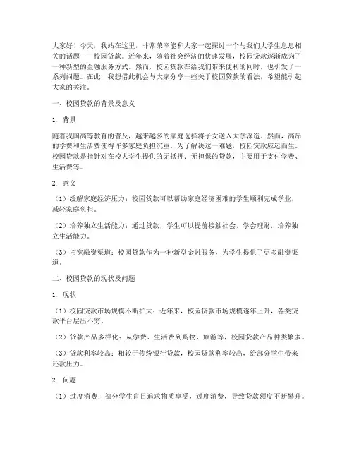 大学校园贷款演讲稿