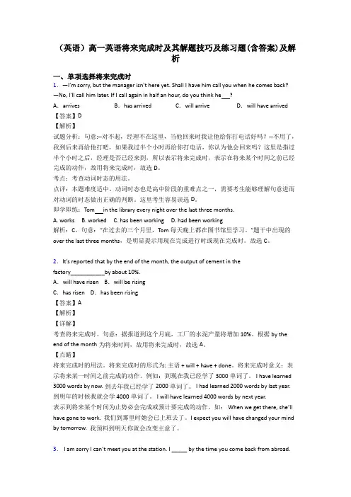 (英语)高一英语将来完成时及其解题技巧及练习题(含答案)及解析