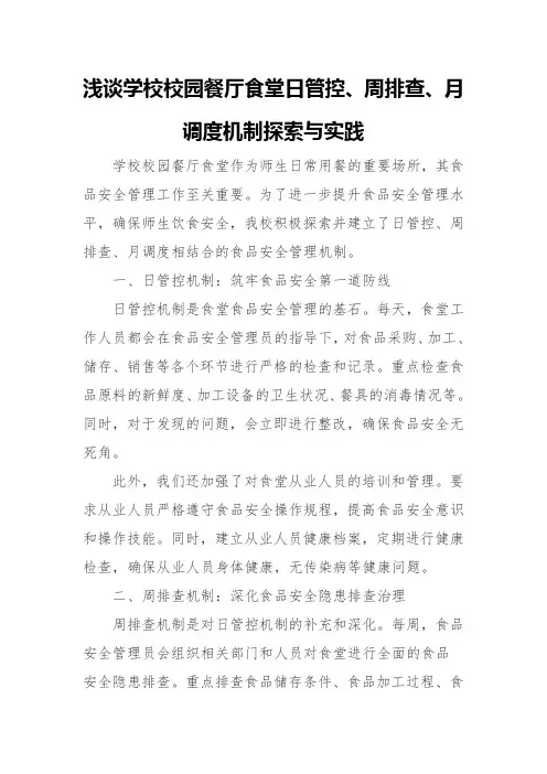 浅谈学校校园餐厅食堂日管控、周排查、月调度机制探索与实践