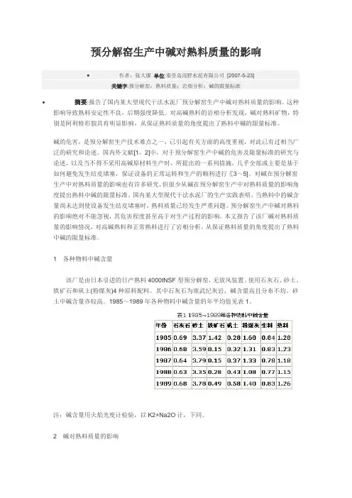 预分解窑生产中碱对熟料质量的影响