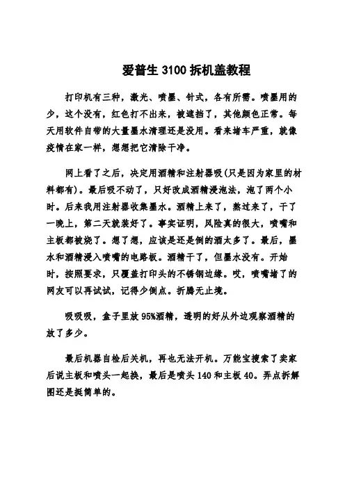 爱普生3100拆机盖教程