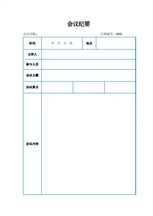 会议纪要、会议纪要的格式