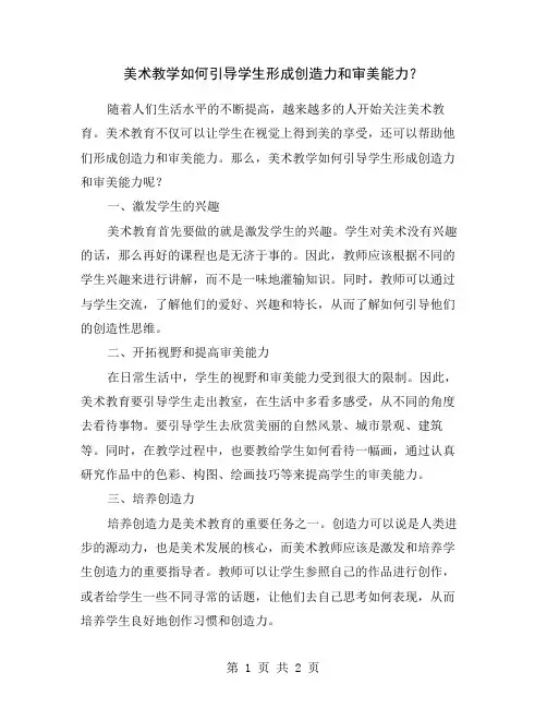 美术教学如何引导学生形成创造力和审美能力？