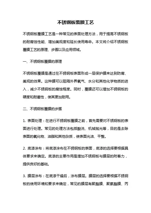 不锈钢板覆膜工艺