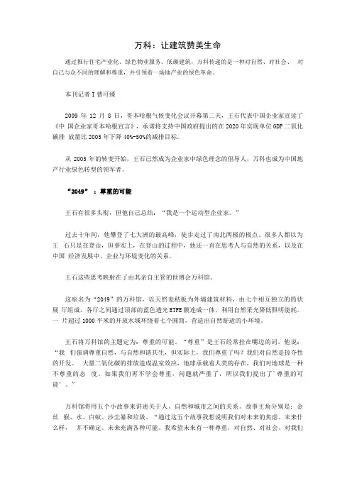 万科：让建筑赞美生命