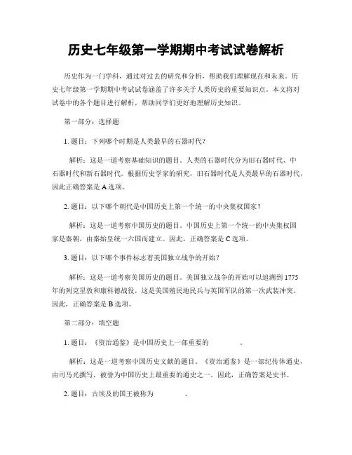 历史七年级第一学期期中考试试卷解析