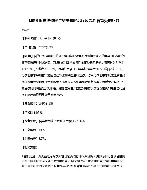 比较分析雷贝拉唑与奥美拉唑治疗反流性食管炎的疗效