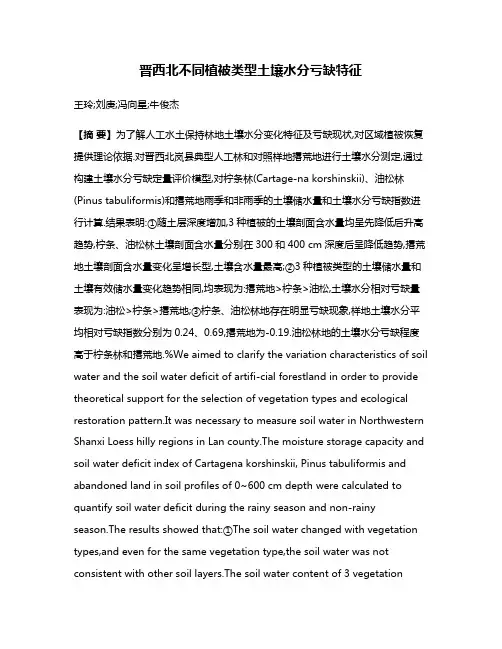 晋西北不同植被类型土壤水分亏缺特征