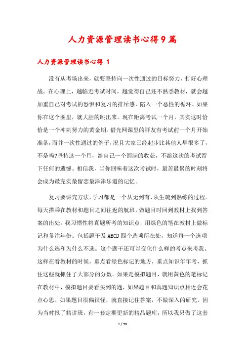 人力资源管理读书心得9篇
