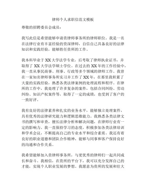 律师个人求职信范文模板