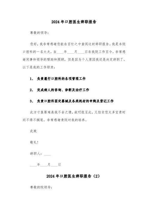 2024年口腔医生辞职报告（3篇）