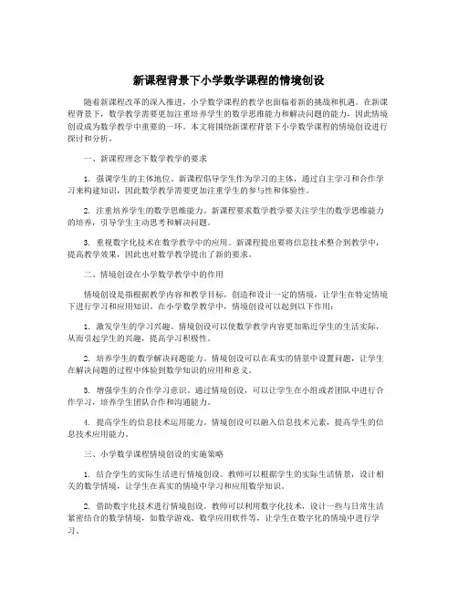 新课程背景下小学数学课程的情境创设
