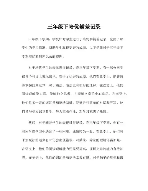 三年级下培优辅差记录