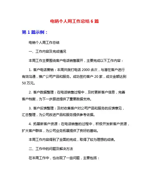 电销个人周工作总结6篇 2