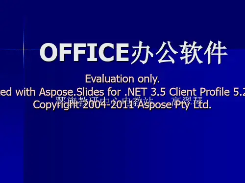 OFFICE办公软件PPT演示课件