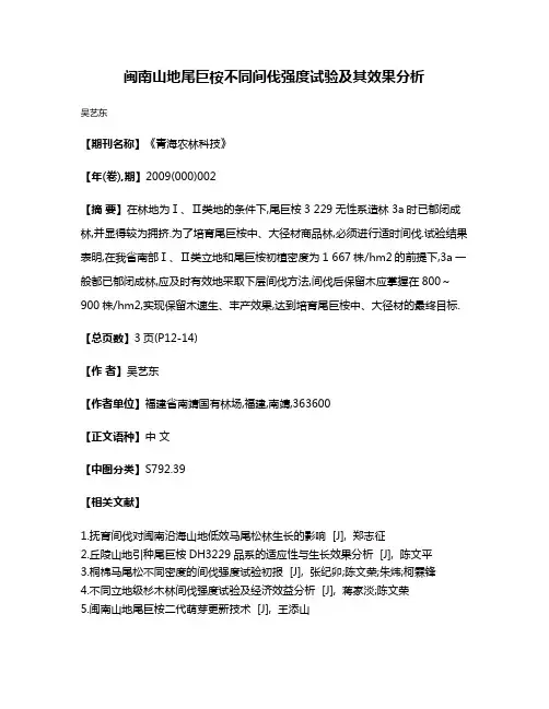 闽南山地尾巨桉不同间伐强度试验及其效果分析