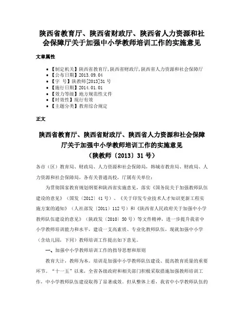 陕西省教育厅、陕西省财政厅、陕西省人力资源和社会保障厅关于加强中小学教师培训工作的实施意见