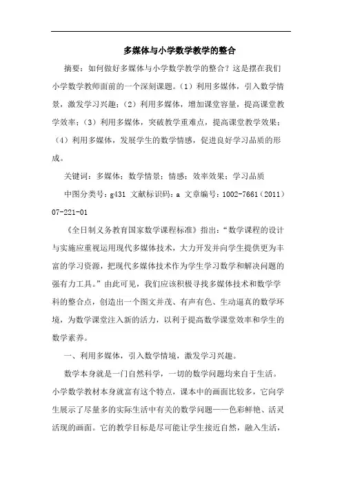 多媒体与小学数学教学整合论文