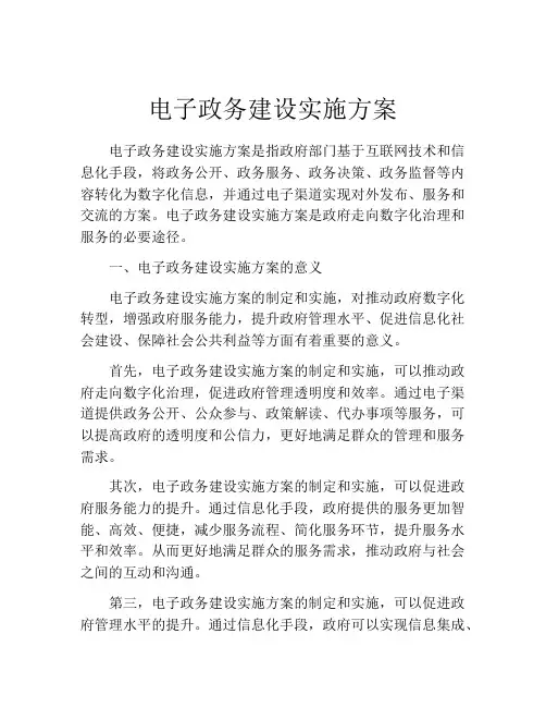 电子政务建设实施方案