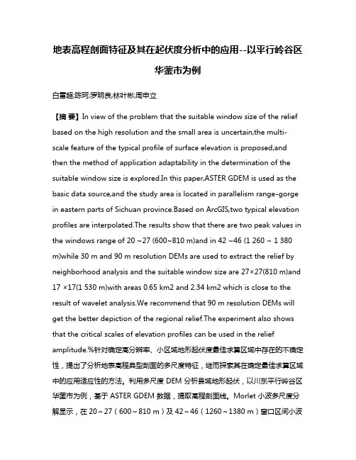 地表高程剖面特征及其在起伏度分析中的应用--以平行岭谷区华蓥市为例