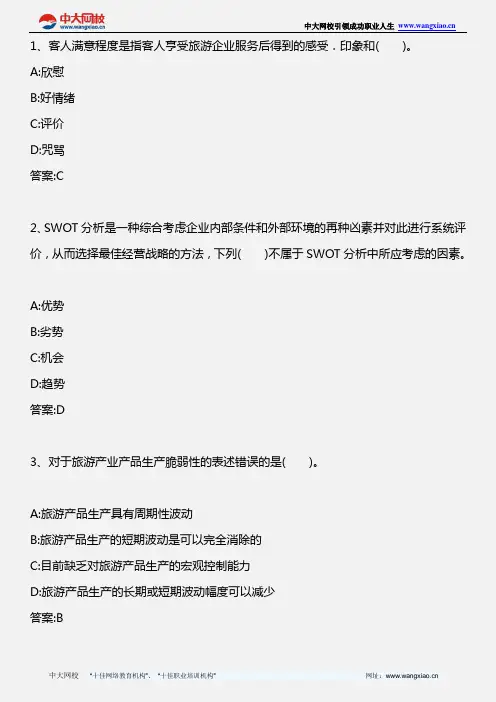 中级旅游经济专业知识与实务_模拟试题三_2012年版