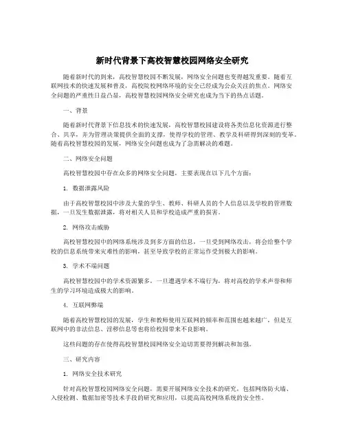 新时代背景下高校智慧校园网络安全研究