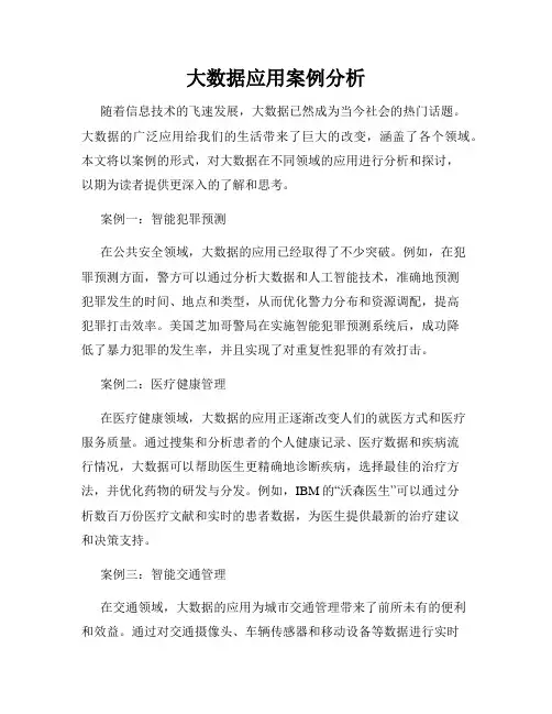 大数据应用案例分析