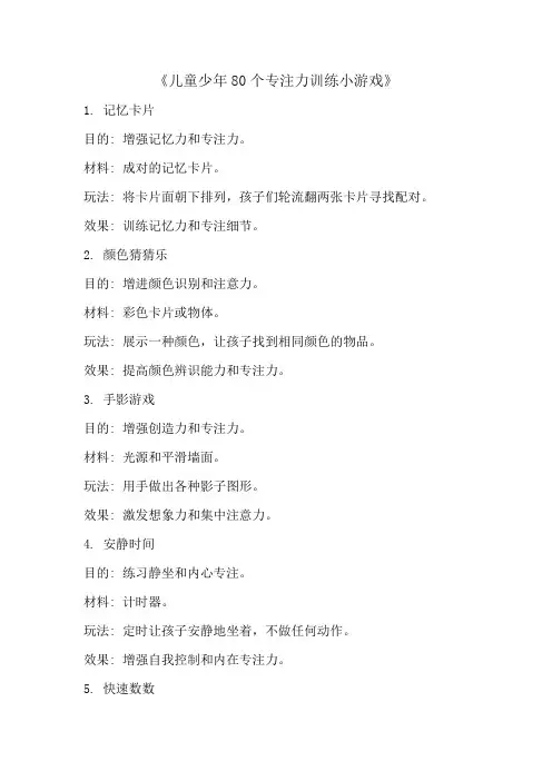 儿童少年80个专注力训练小游戏