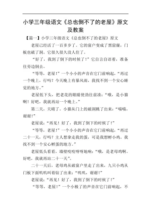 小学三年级语文《总也倒不了的老屋》原文及教案