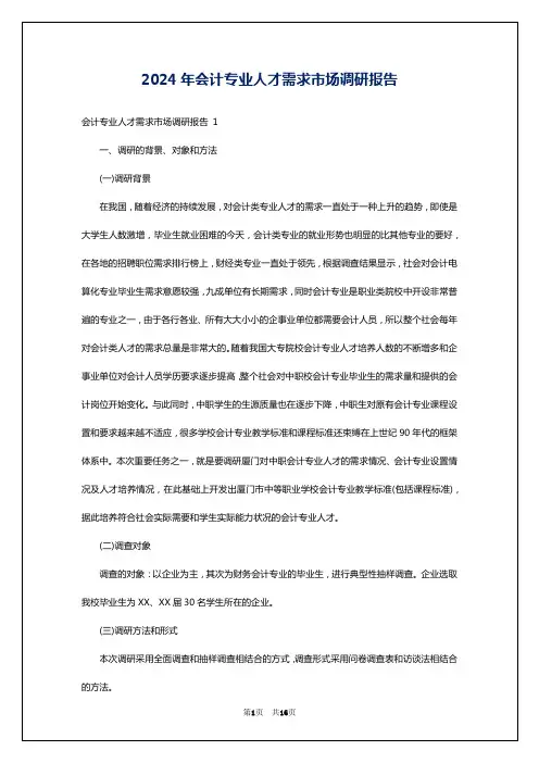 2024年会计专业人才需求市场调研报告