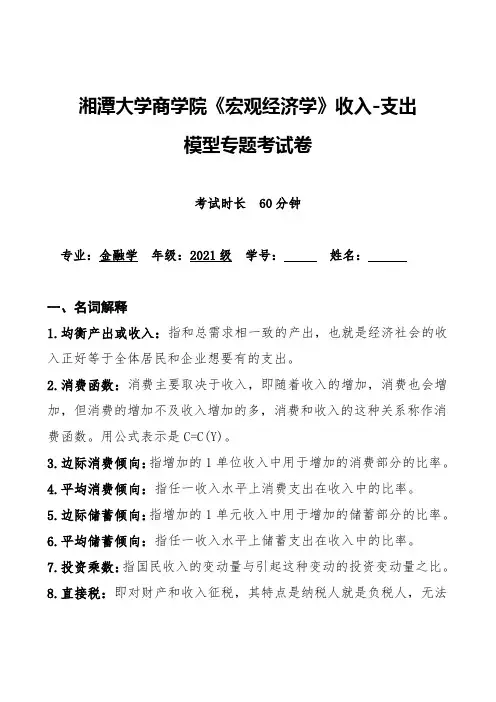 湘潭大学商学院《宏观经济学》收入-支出模型专题考试卷(含答案)
