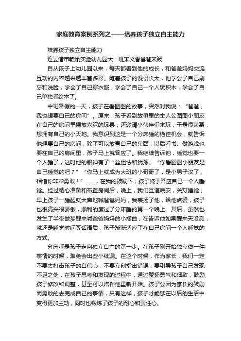 家庭教育案例系列之——培养孩子独立自主能力