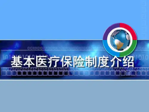 基本医疗保险制度介绍