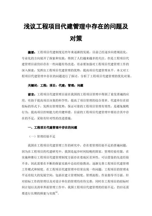 浅议工程项目代建管理中存在的问题及对策