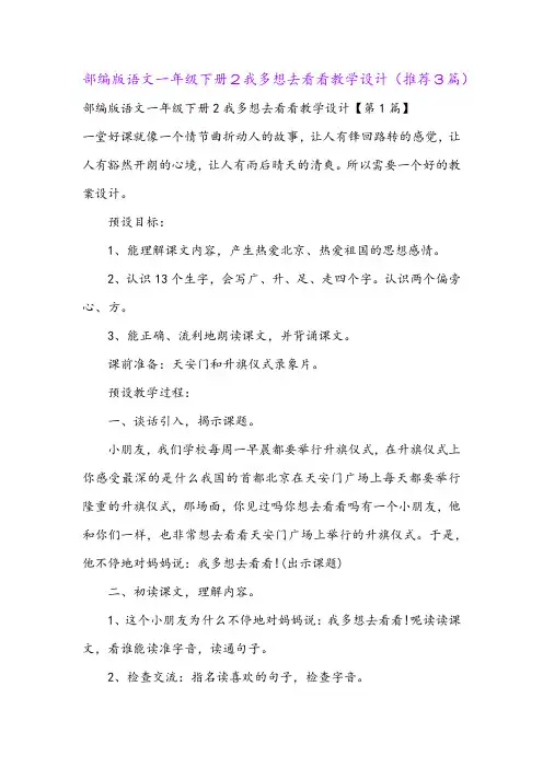 部编版语文一年级下册2我多想去看看教学设计(推荐3篇)