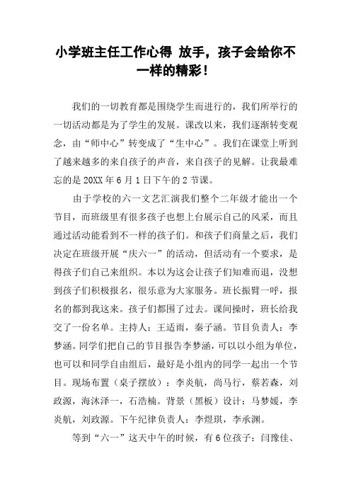 小学班主任工作心得 放手,孩子会给你不一样的精彩!
