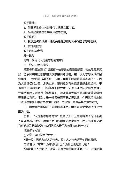 《人是一根能思想的苇草》教案1