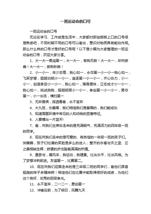一班运动会的口号