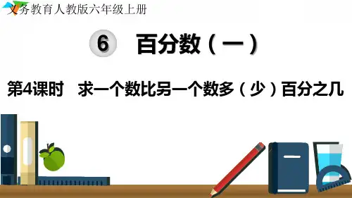最新人教版六年级数学上册《求一个数比另一个数多(少)百分之几》优质教学课件