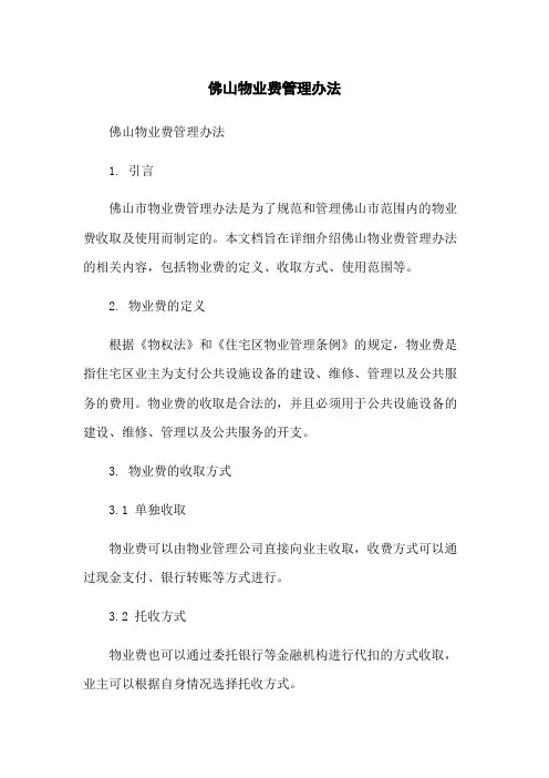 佛山物业费管理办法