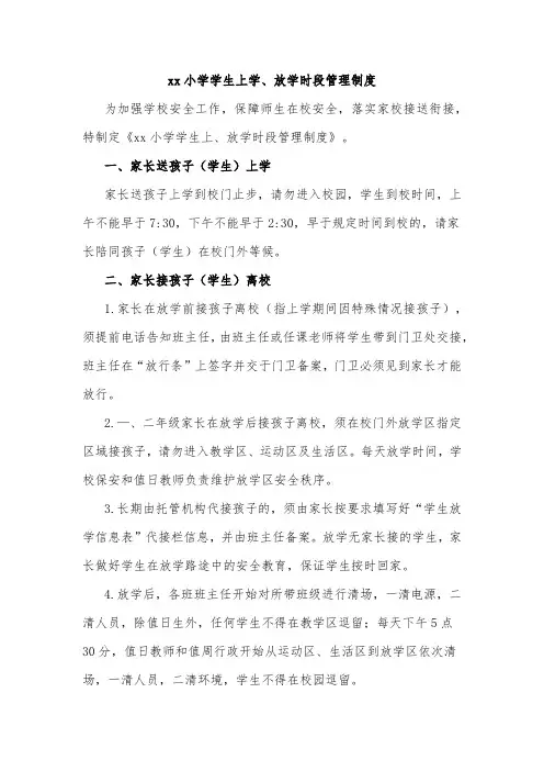 xx小学学生上学、放学时段管理制度