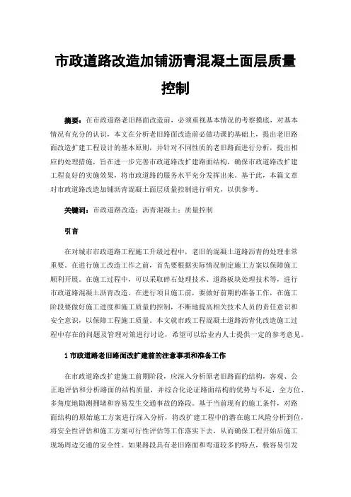 市政道路改造加铺沥青混凝土面层质量控制