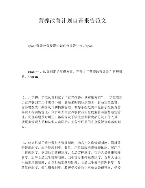 营养改善计划自查报告范文
