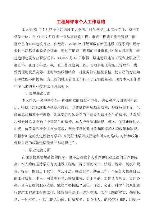 工程师评审个人工作总结与工程师评职称个人总结大全