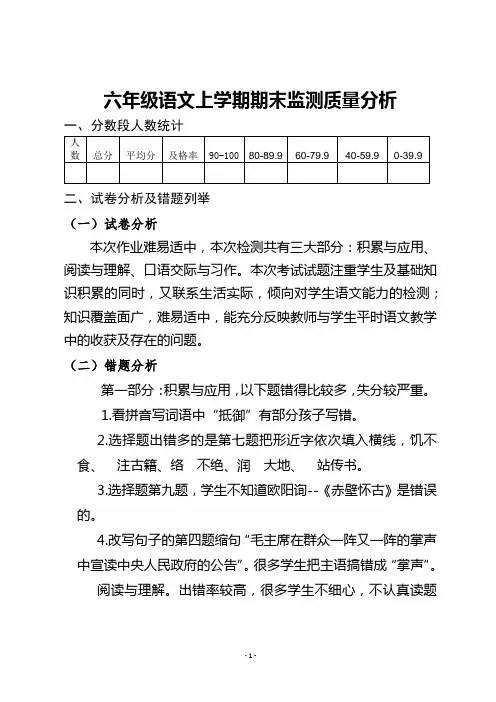 六年级语文上学期期末质量分析