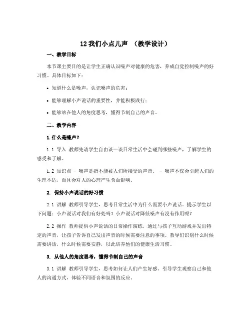 12我们小点儿声 (教学设计)部编版道德与法治二年级上册 