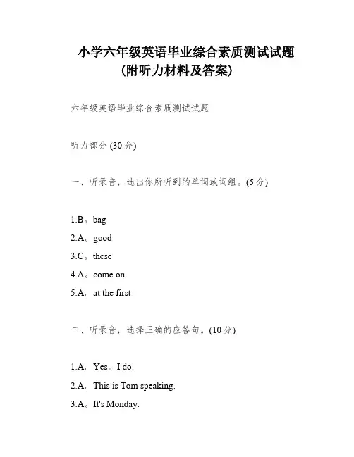 小学六年级英语毕业综合素质测试试题(附听力材料及答案)