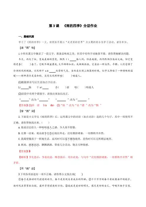 2024新版七年级上册语文第3课 雨的四季(分层作业)(解析版)