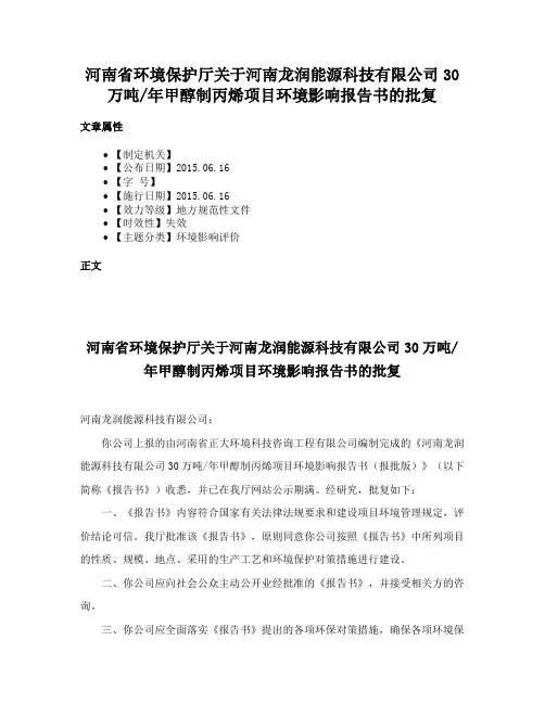 河南省环境保护厅关于河南龙润能源科技有限公司30万吨年甲醇制丙烯项目环境影响报告书的批复