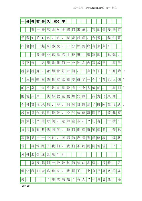 初一作文：一分钟有多久_600字